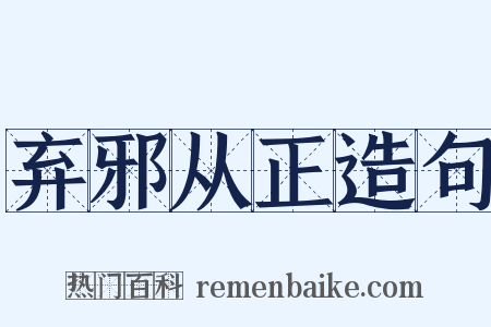 弃邪从正造句是什么意思的图片